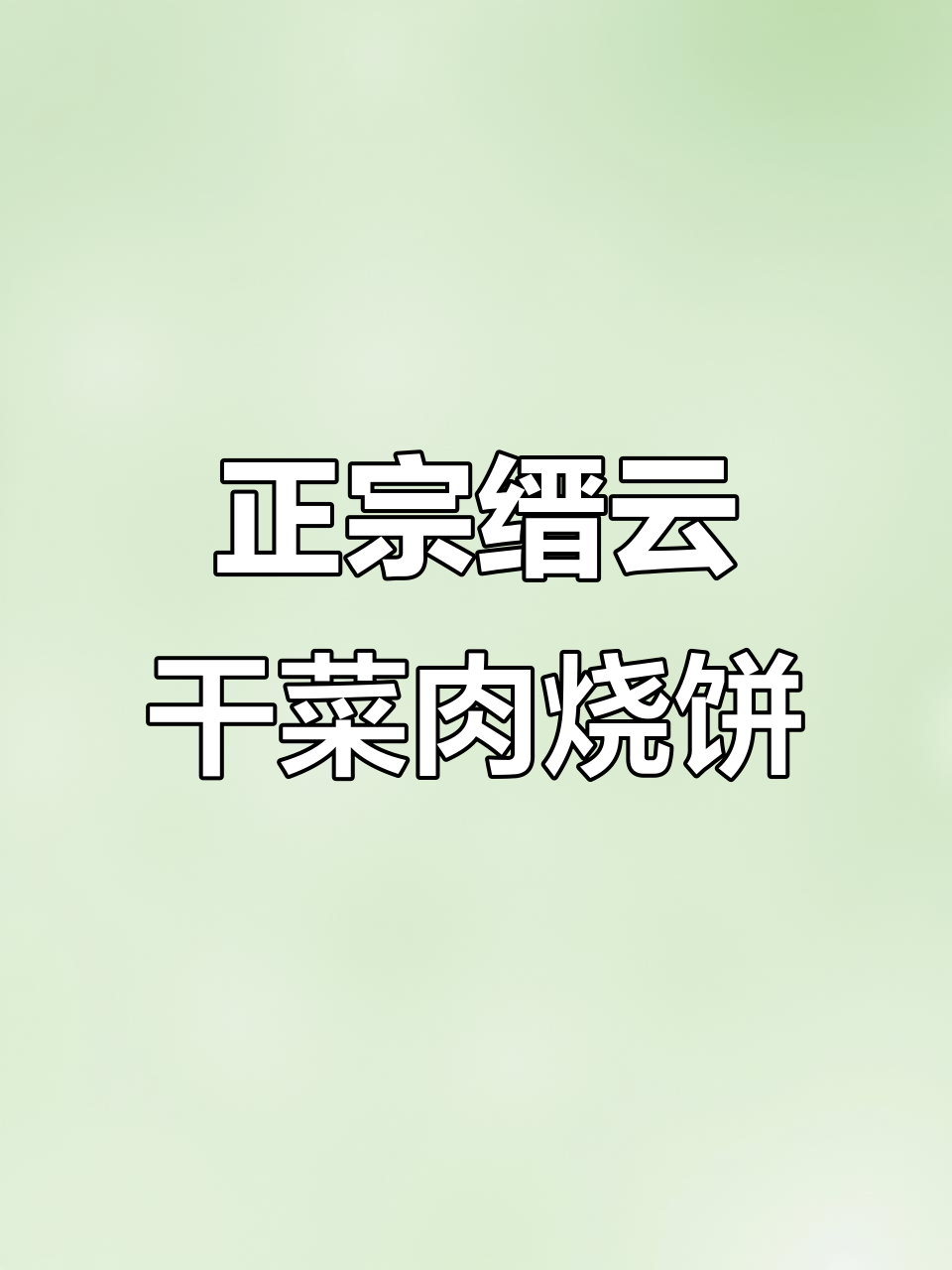 缙云烧饼,肥瘦相间最正宗,外焦里嫩超满足