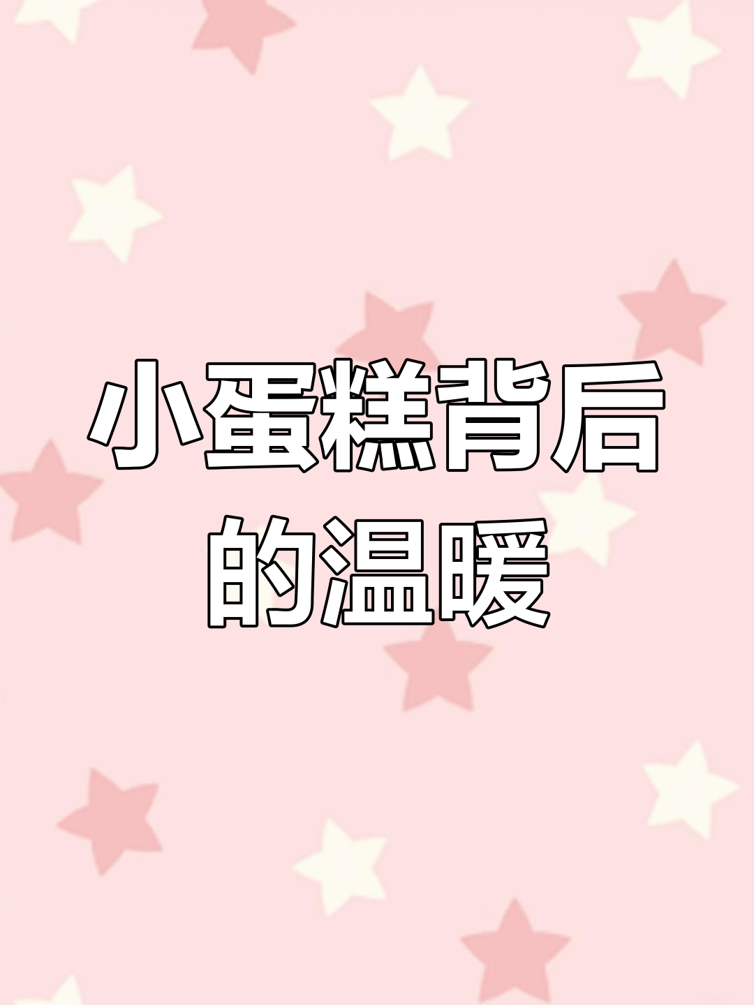 男朋友送小蛋糕,甜蜜又暖心!