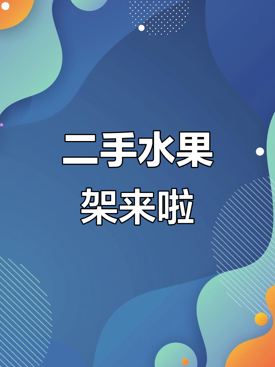 二手蔬菜水果架到货,1.2米两层设计超实用