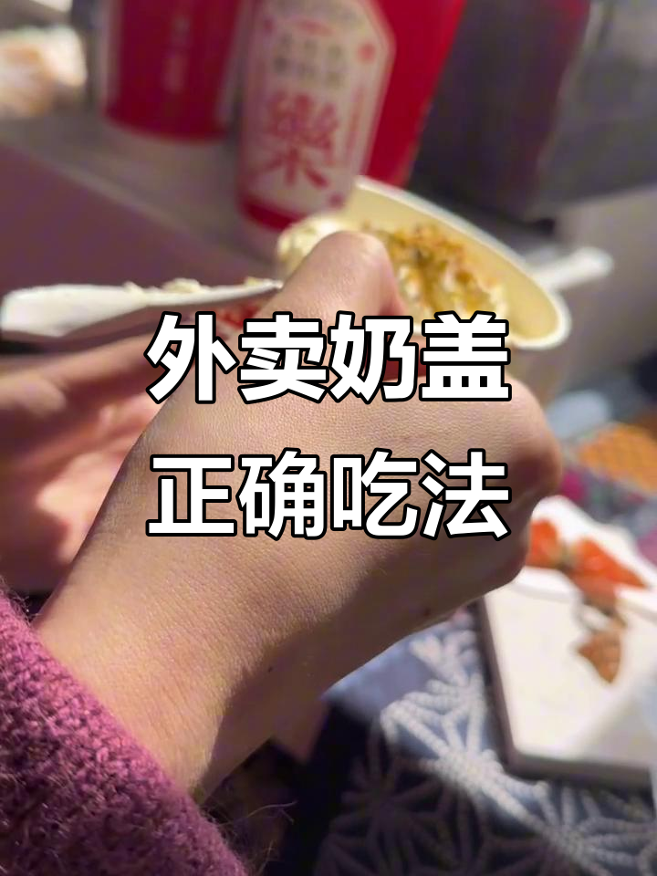 外卖雪顶新喝法,轻松还原店内口感!