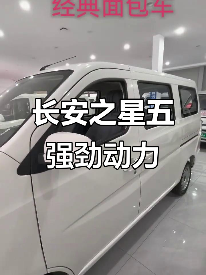 长安之星五:动力强劲、油耗低,经典面包车不容错过