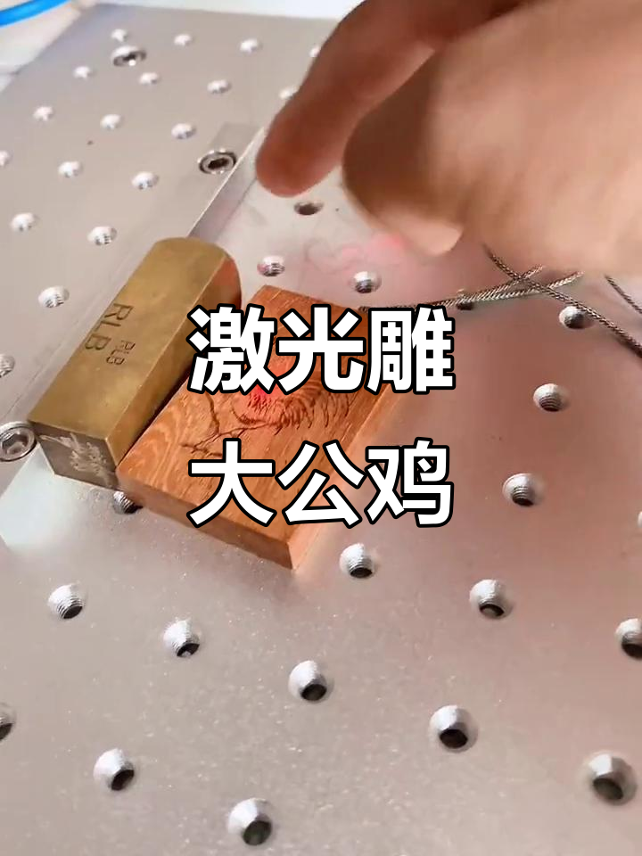 二氧化碳激光雕刻大公鸡,速度惊人效果超乎想象