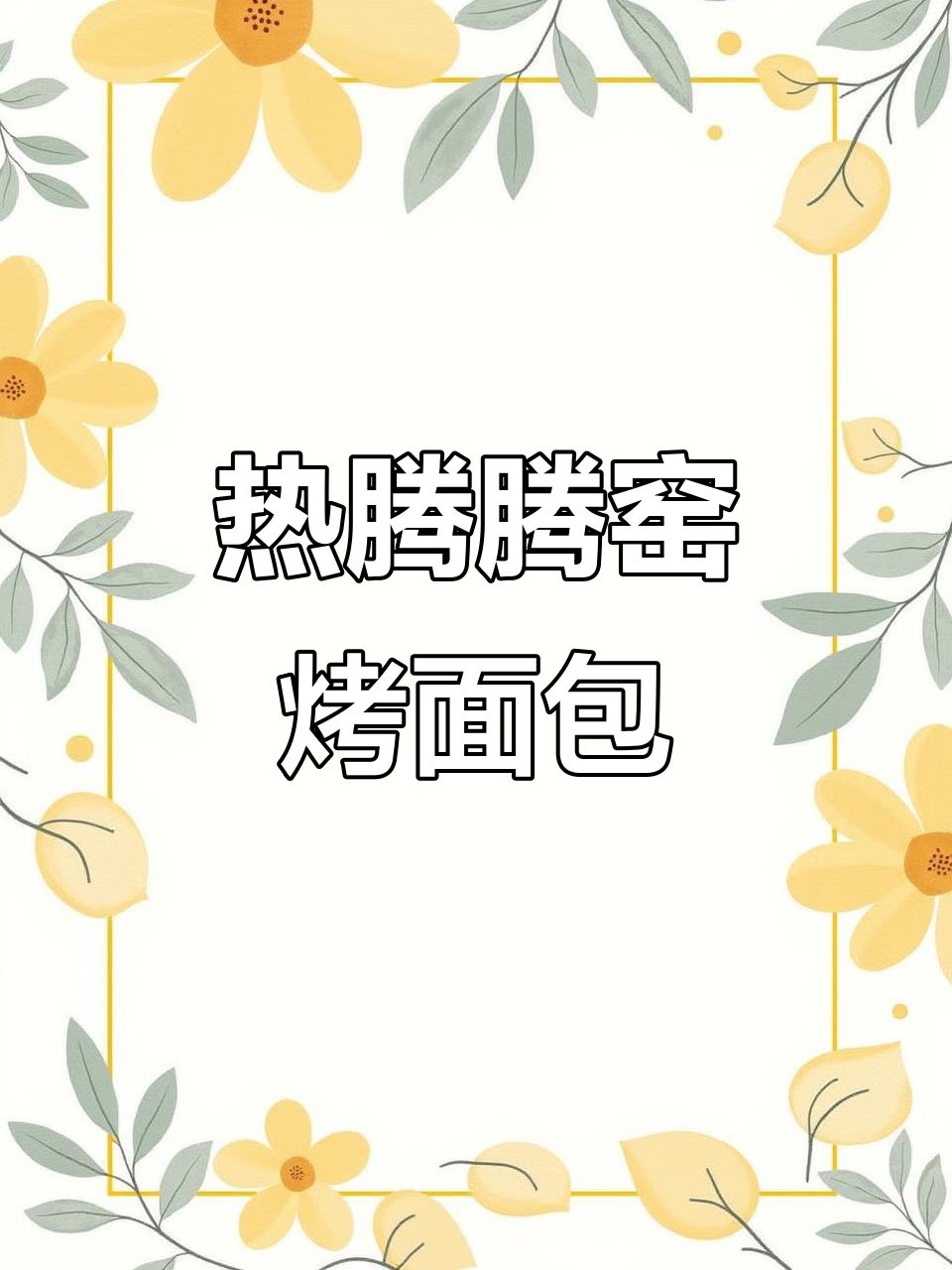 窑烤面包,香软出炉!满满配料等你来尝