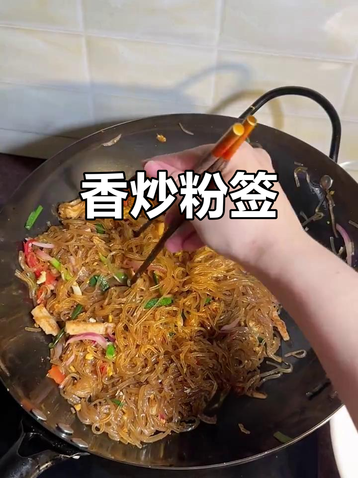 铁锅炒粉签,香气扑鼻!