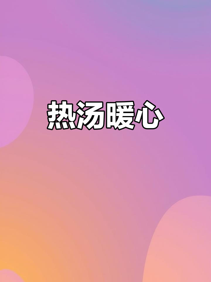 寒冬里一碗热汤,鲫鱼豆腐萝卜温暖又鲜美!