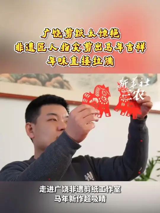 广饶剪纸太惊艳！非遗匠人指尖剪出马年吉祥，年味直接拉满