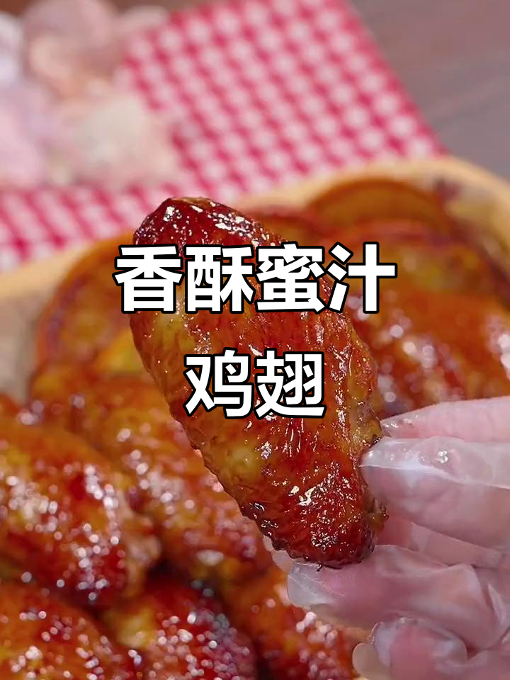 空气炸锅做蜂蜜鸡翅,外脆内嫩,夜宵必备!