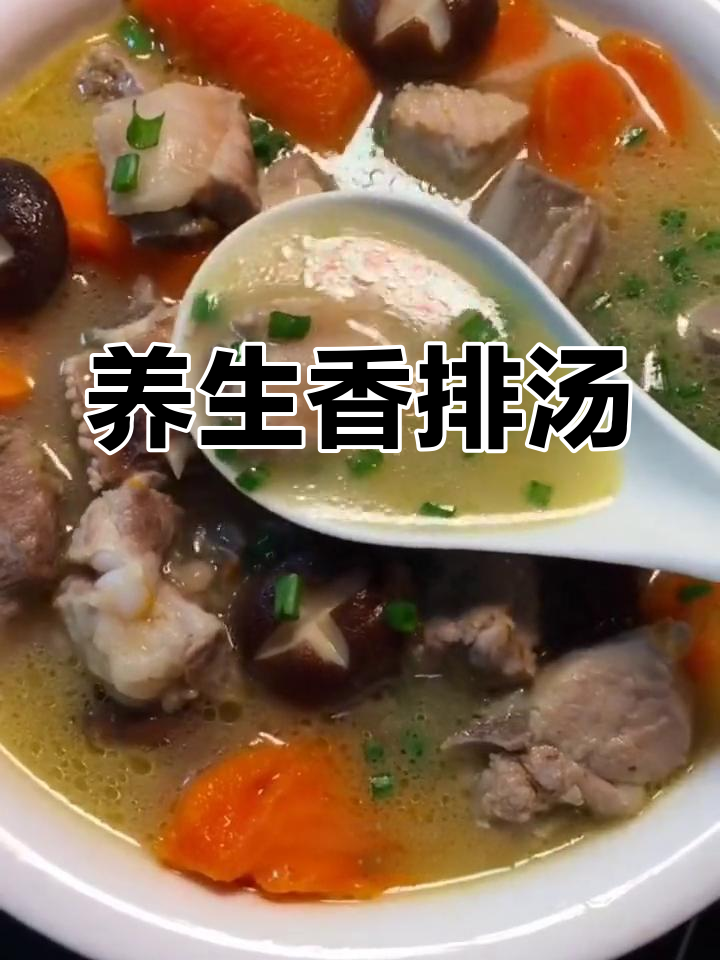 香菇排骨汤,简单又美味