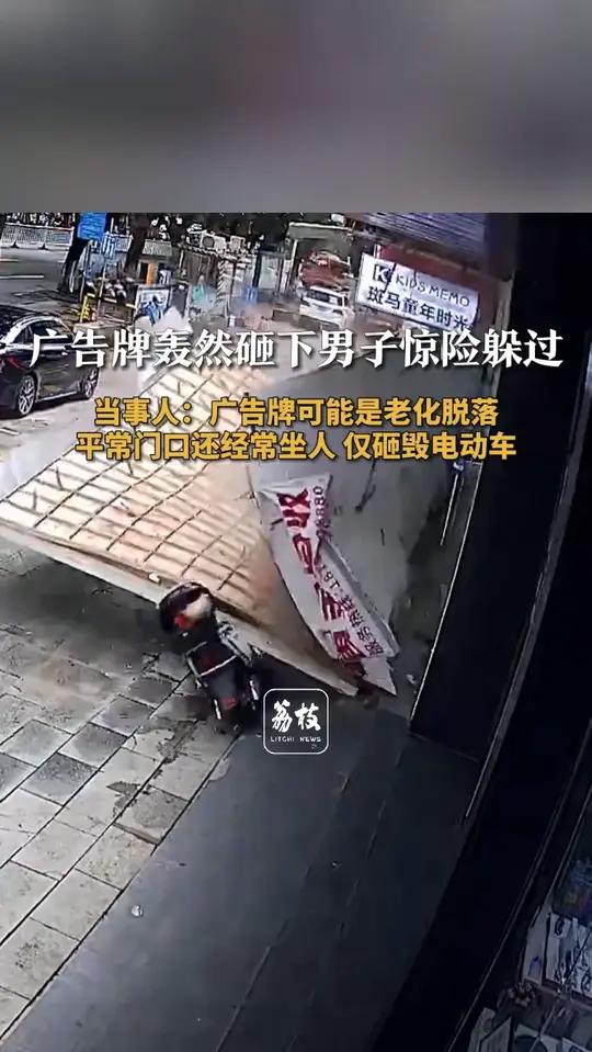 广告牌轰然砸下男子惊险躲过 当事人:广告牌可能是老化脱落 平常门口还经常坐人 仅砸毁电动车
