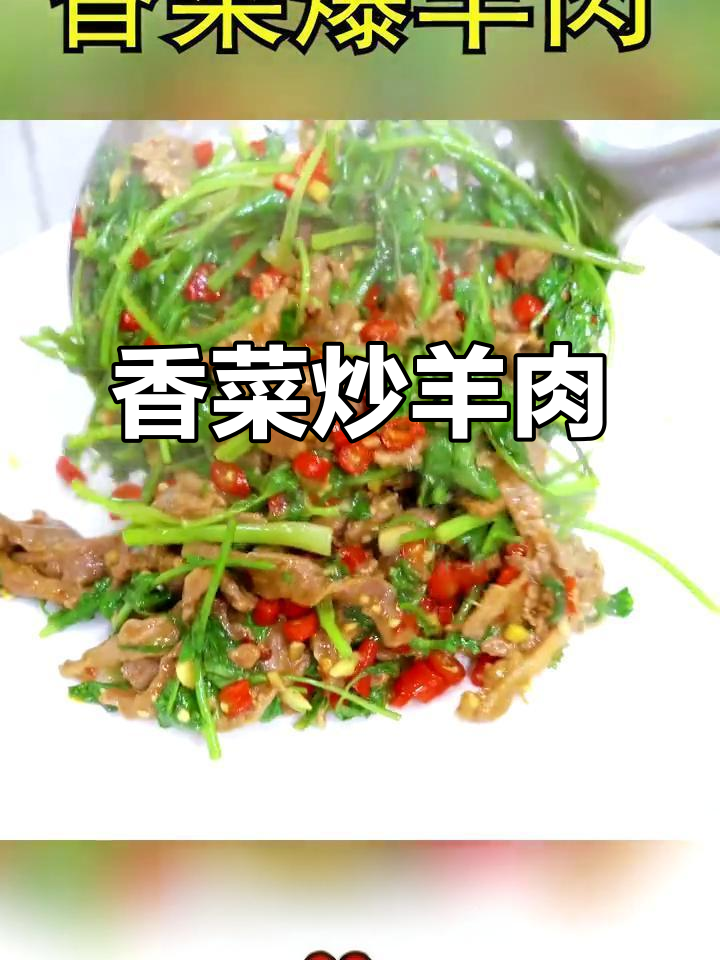 香菜爆羊肉,嫩滑又无腥味,30秒搞定快手美味