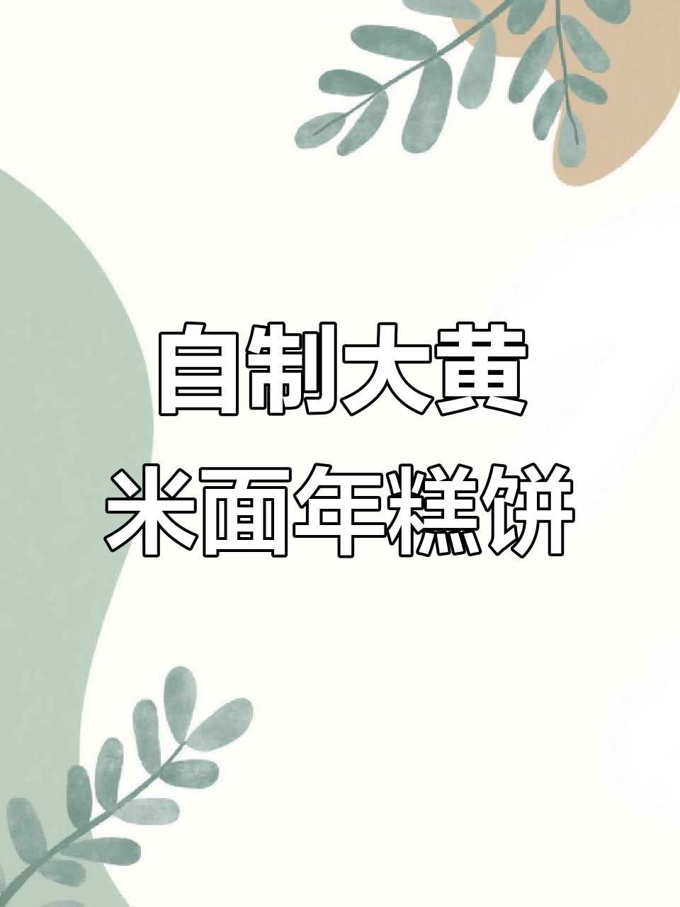 大黄米面年糕饼,外酥内软,做法超简单