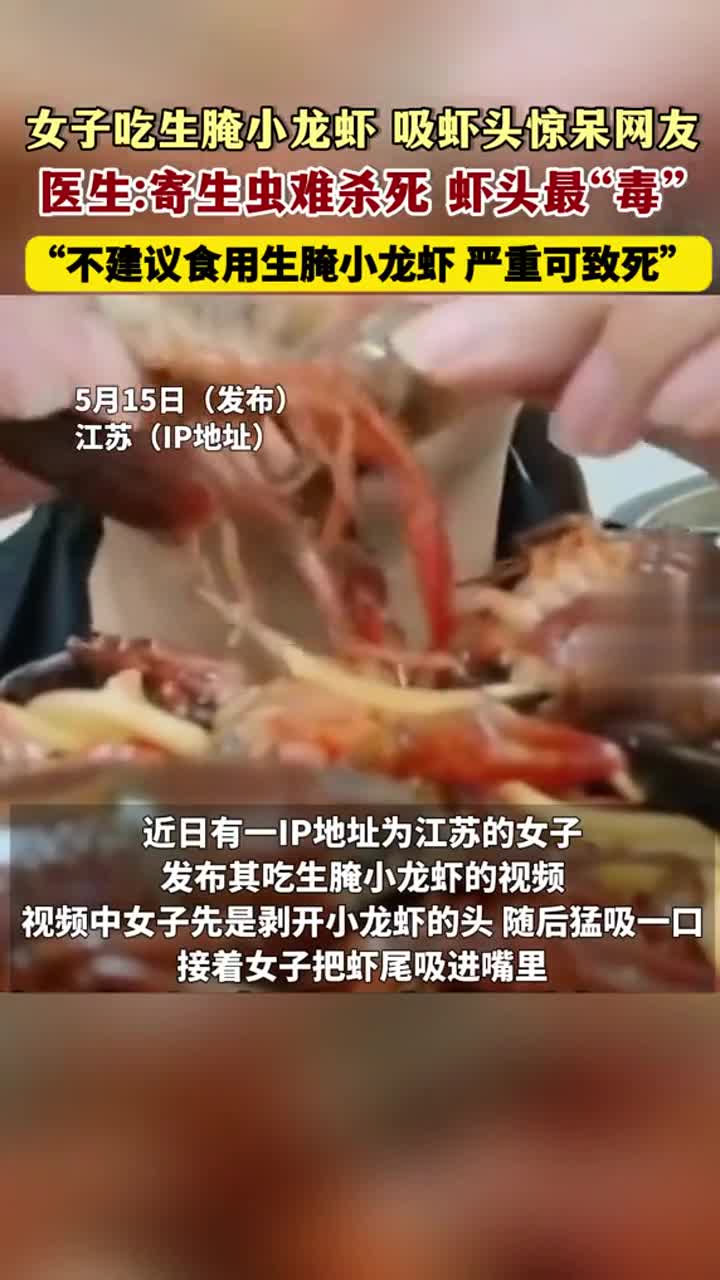 女子吃生腌小龙虾吸虾头惊呆网友 医生：寄生虫难杀死