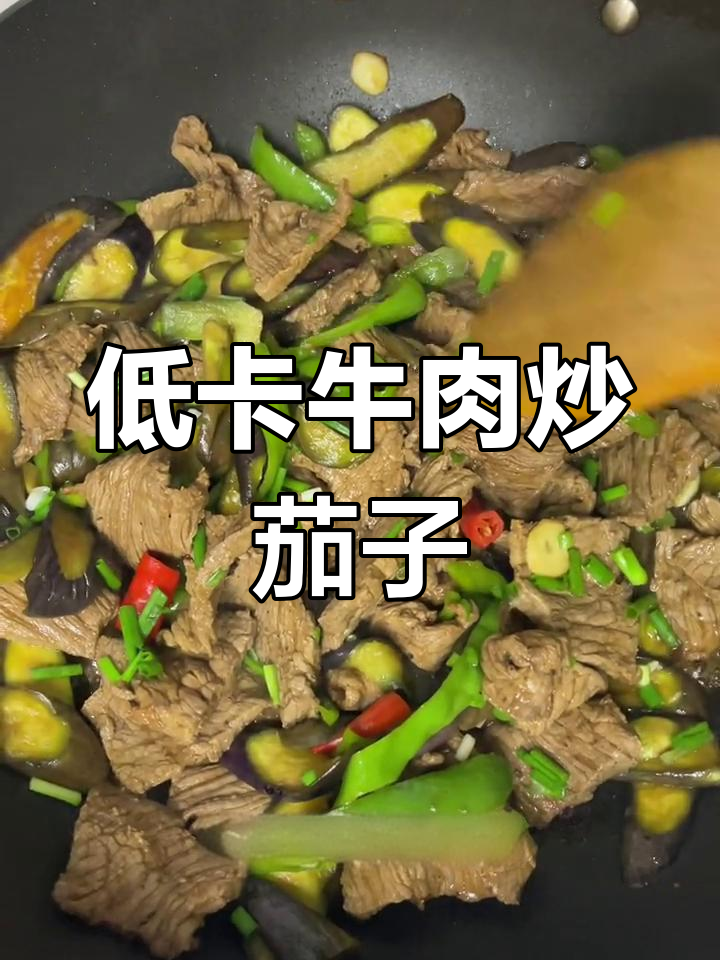 减脂版牛肉炒茄子,轻松做出家常美味