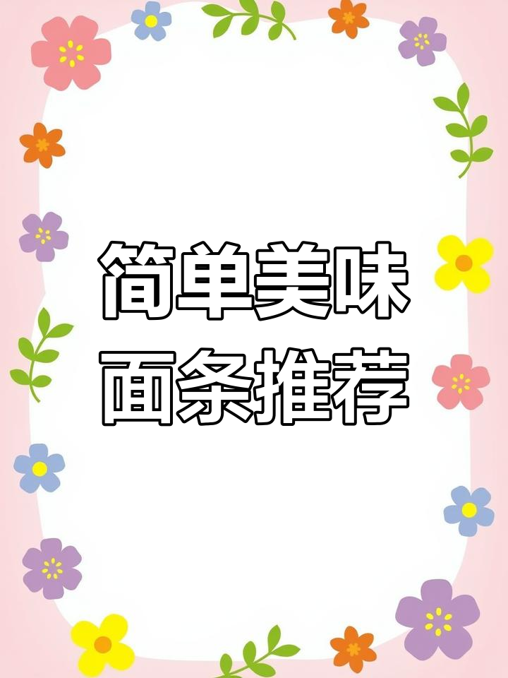 贵州特色碱水面条的十种做法