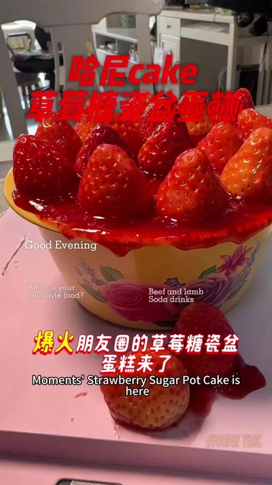 是时候安排一下了 来过来尝尝这个 搪瓷盆蛋糕 搪瓷盆草莓蛋糕 冬天里的第一个草莓蛋糕 哈尼