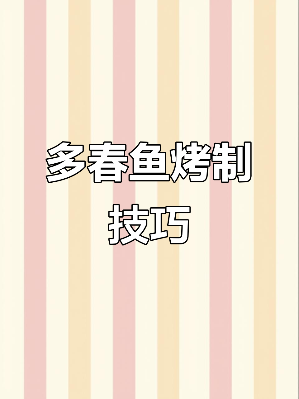 烤多春鱼,海鲜烧烤新风味