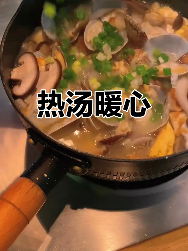 寒冷的季节,一碗热腾的花蛤菌菇汤温暖心胃