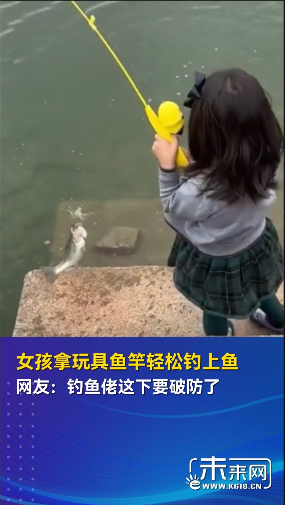 女孩拿玩具鱼竿轻松钓上鱼 网友:钓鱼佬这下要破防了