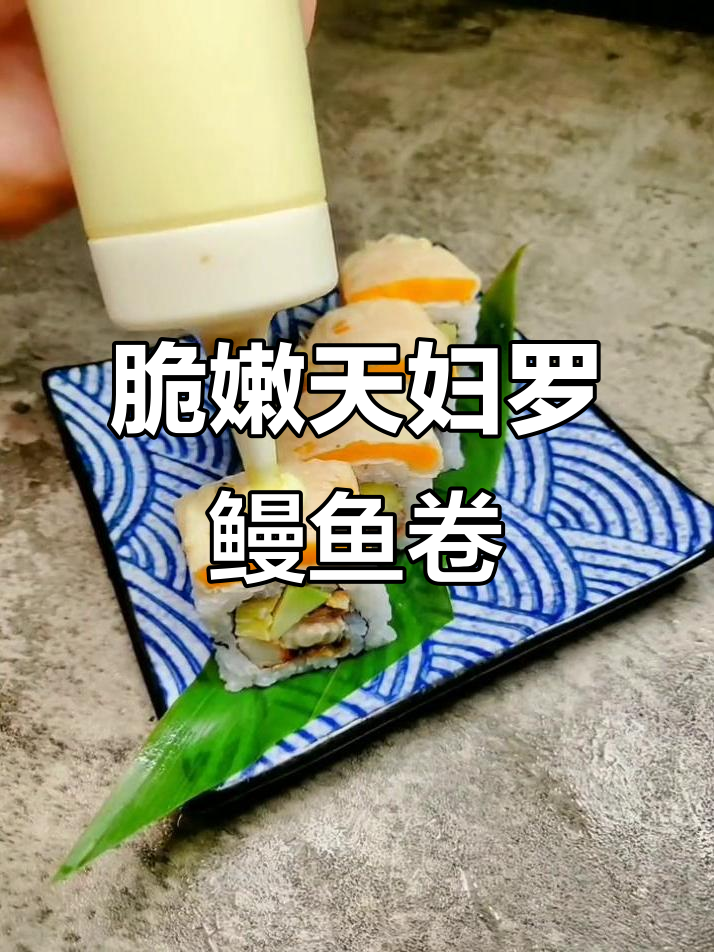 天妇罗蜜薯鳗鱼卷,外酥内嫩的完美口感!