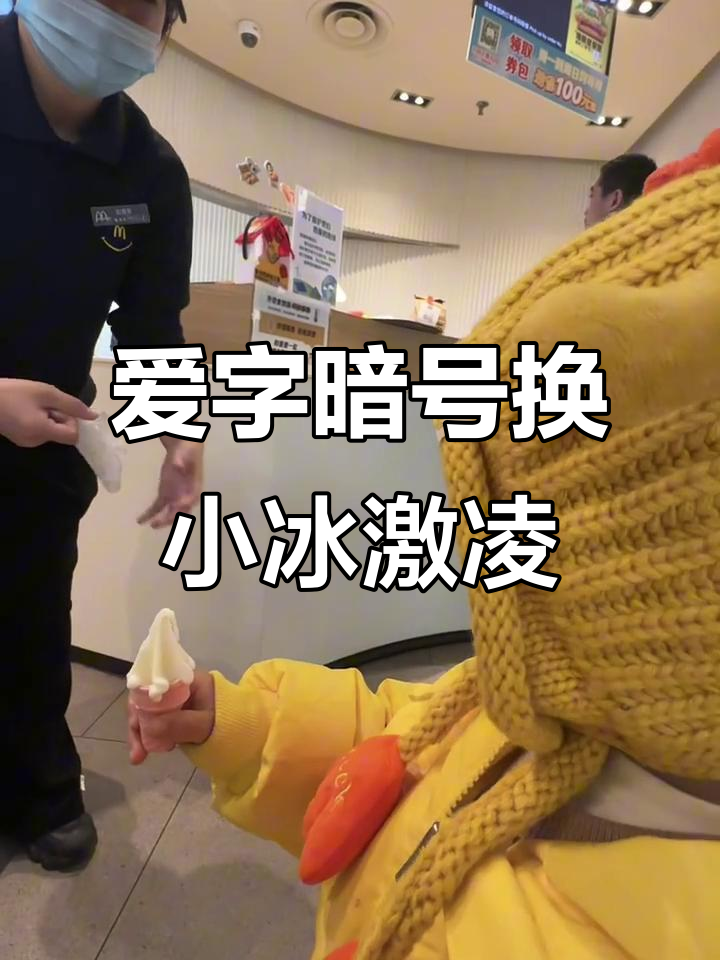 麦当劳隐藏冰淇淋福利,说“爱”就能免费拿!