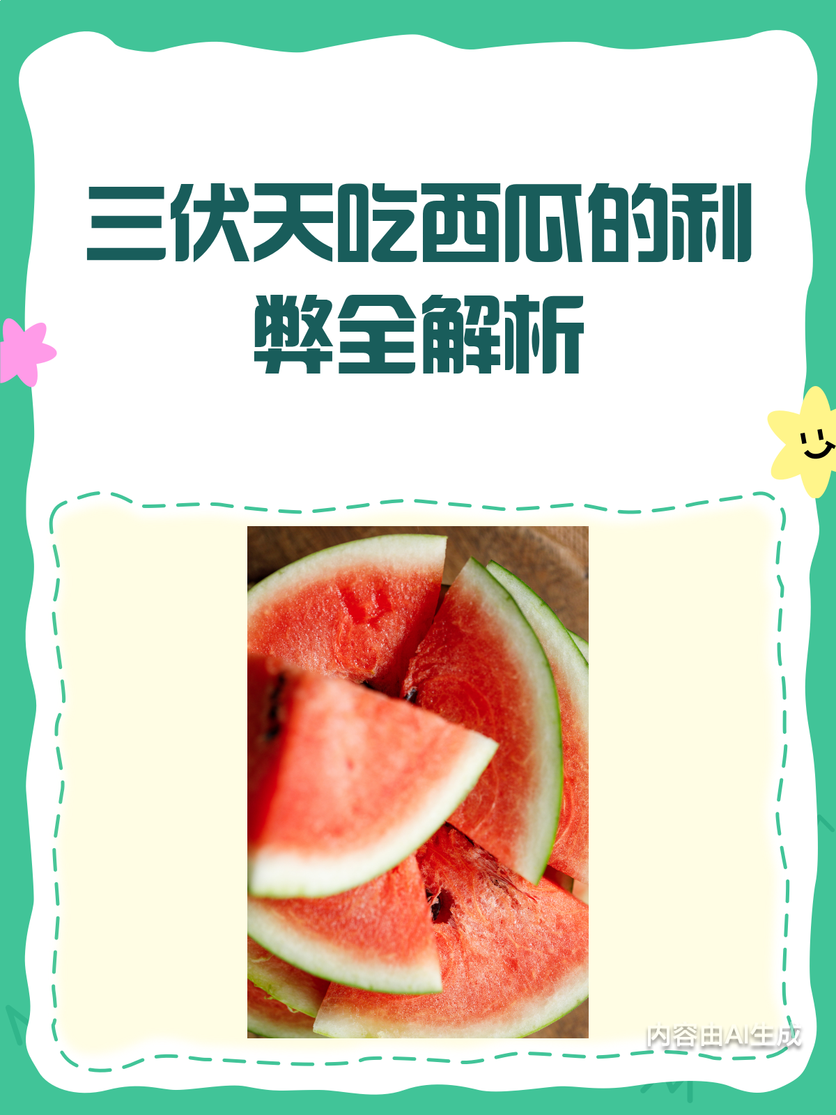 三伏天吃西瓜,是福还是祸