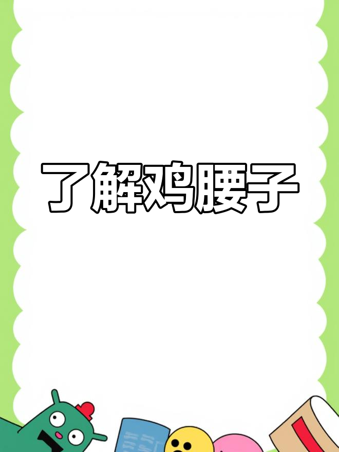 鸡腰子的营养价值与功效