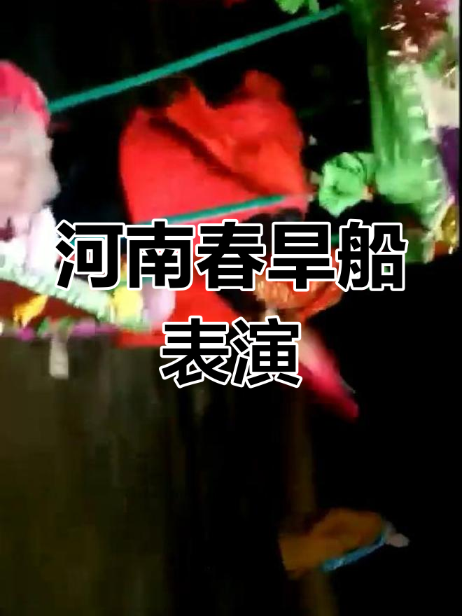 河南老家春节玩旱船,信阳风俗大展演