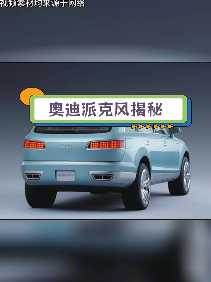 奥迪派克风:概念车的起源与演变
