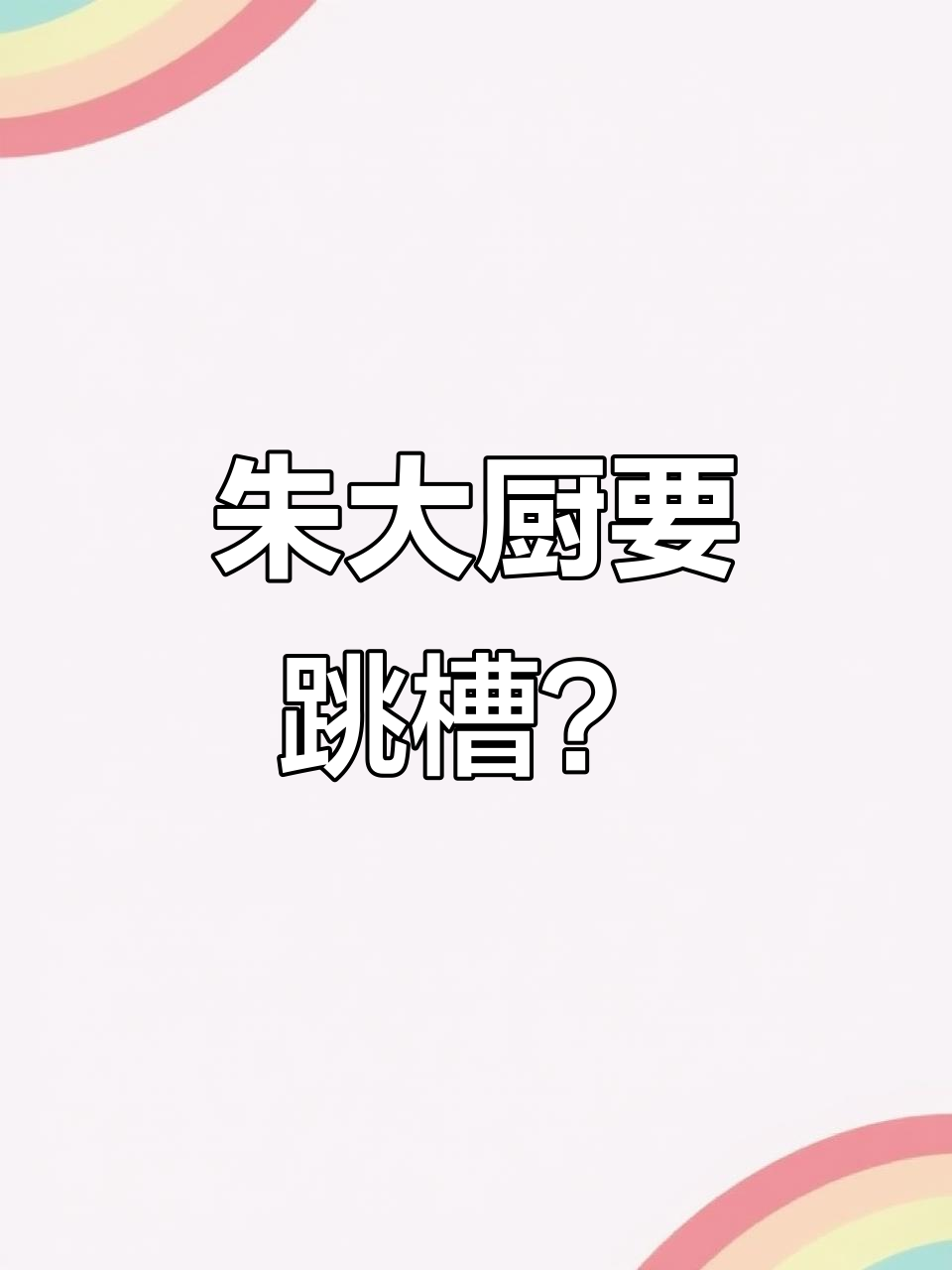 朱大厨被高薪诱惑,跳槽背后真相曝光