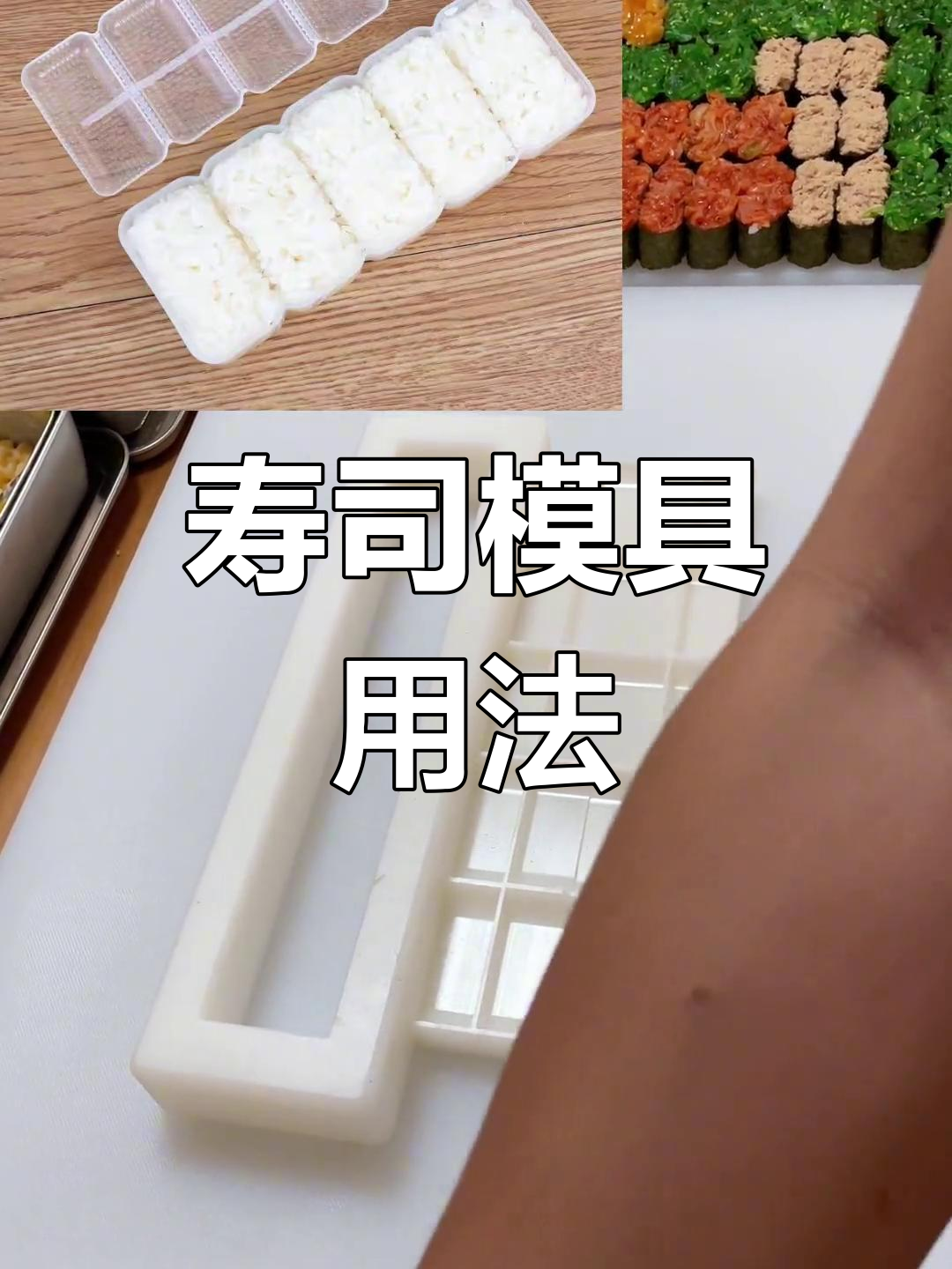 寿司新手必看:模具使用技巧大揭秘!