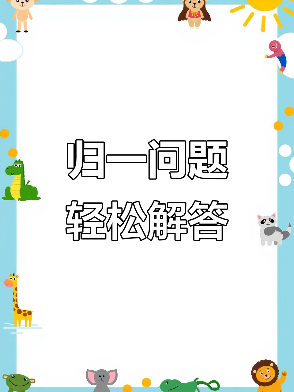 一只鸡一天能生几个蛋?归一问题巧解法