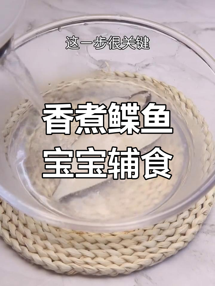 宝宝也能轻松吃的香煮鲽鱼,营养美味不腥