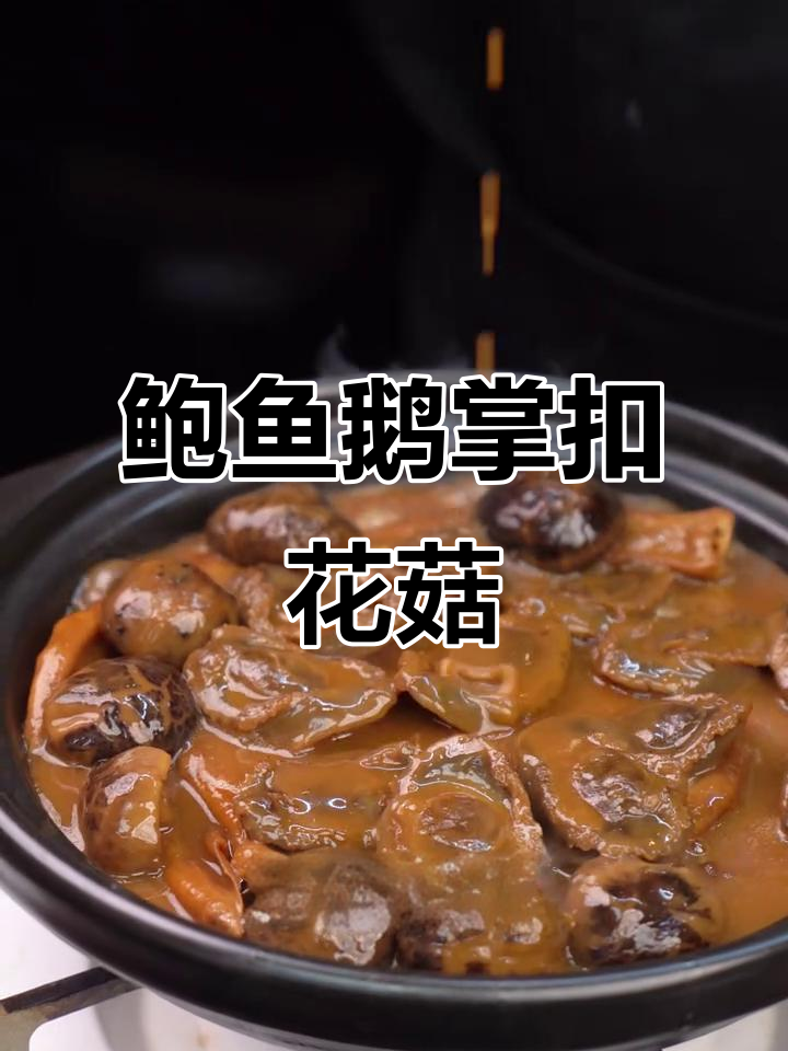 经典粤菜鲍鱼鹅掌扣花菇,鲜美又滋补