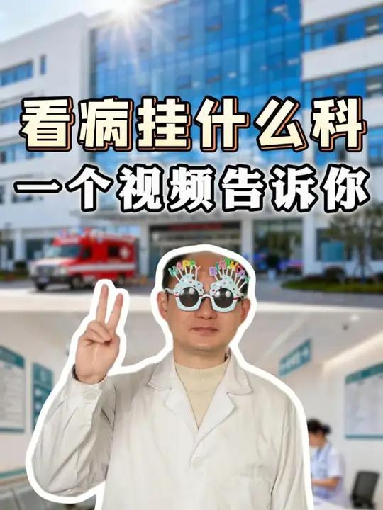 看病挂什么科,一条视频告诉你