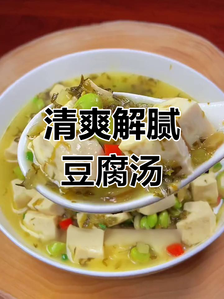 夏季清爽开胃豆腐雪菜汤,简单又美味