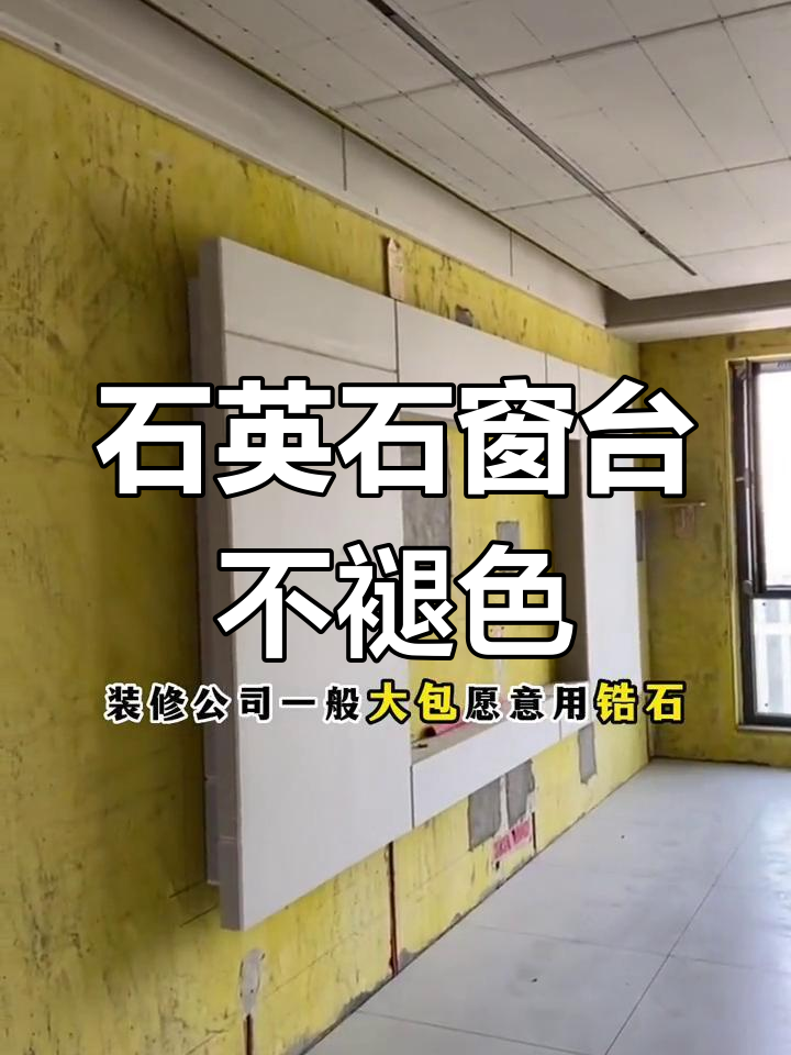 窗台石英石,吸色问题不用愁