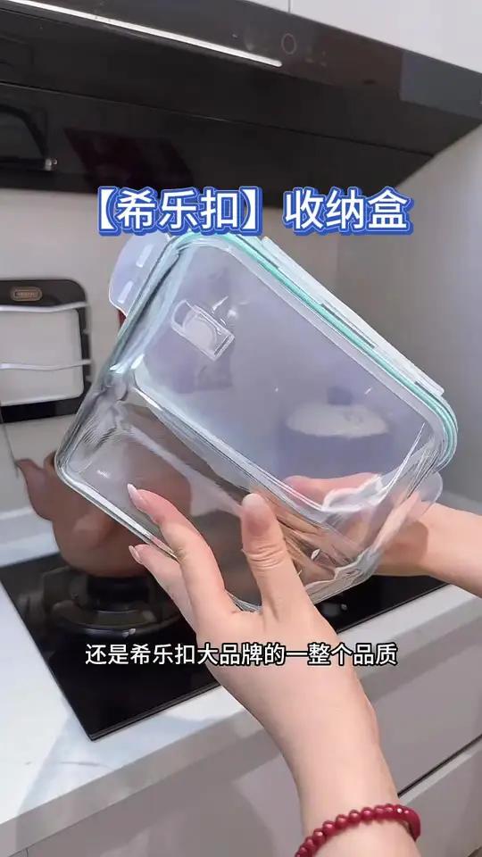 姐妹们,你们赶紧去抢这个希乐扣密封保鲜盒啊!它是高硼硅玻璃的材质,可以进烤箱、微波炉加热,