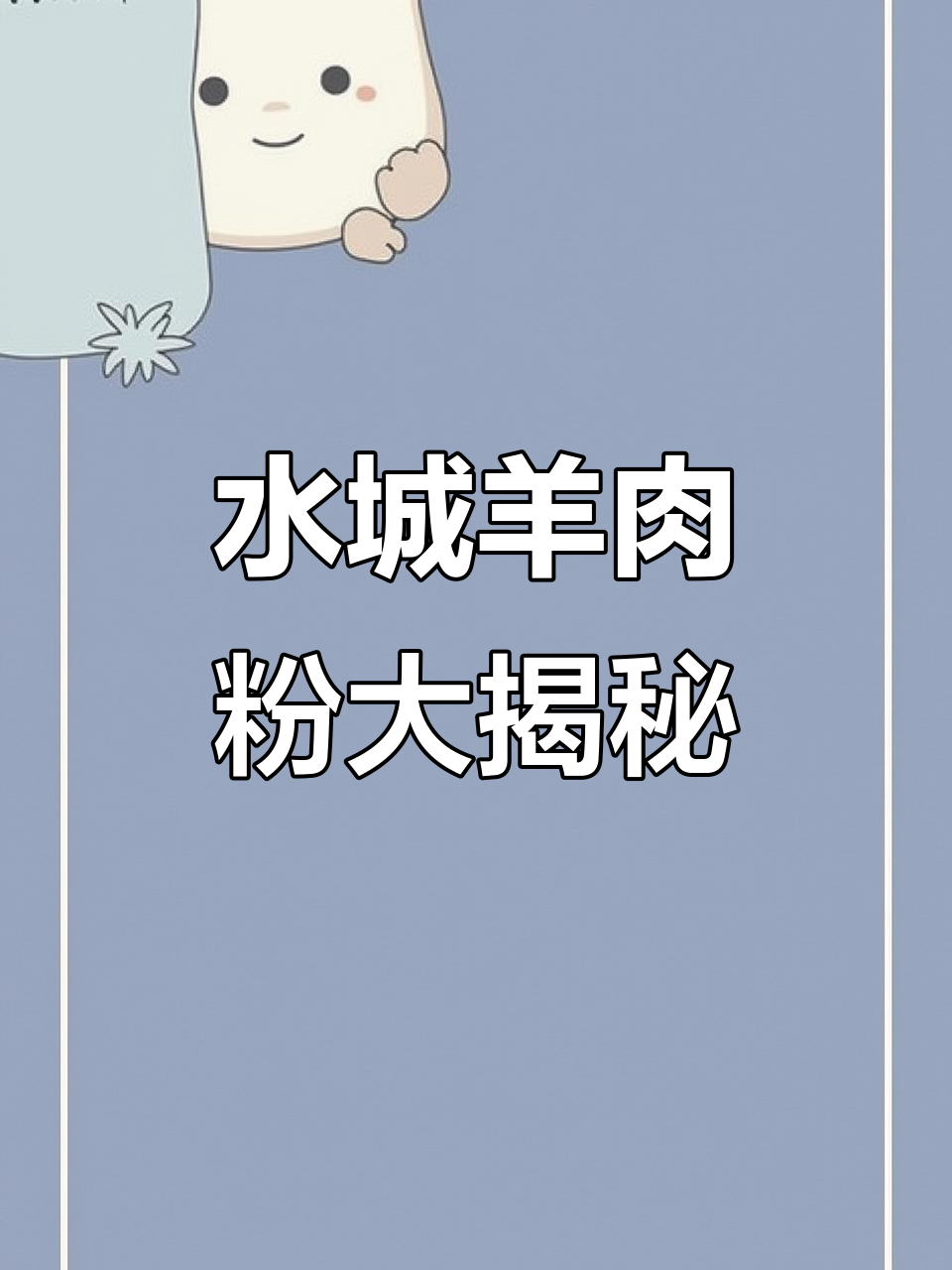 六盘水羊肉粉与海椒香,探秘水城古镇美食