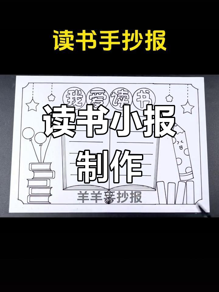 世界读书日手抄报,简单又漂亮