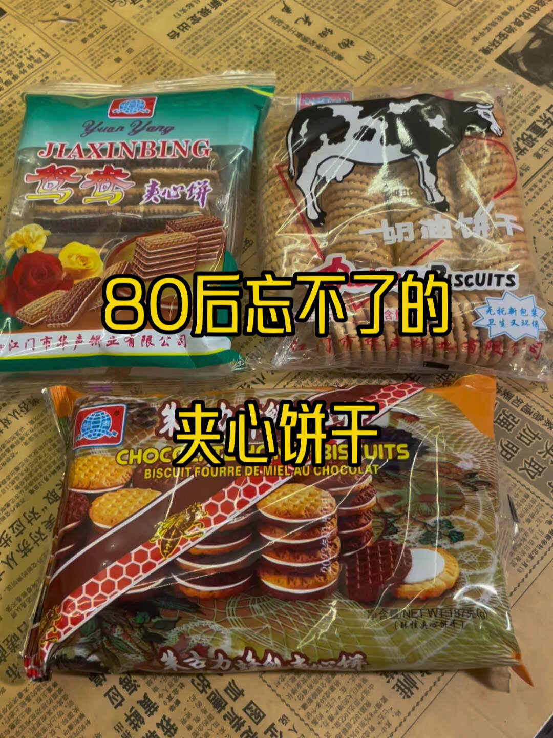 鸳鸯夹心饼朱古力夹心饼干,童年的美食