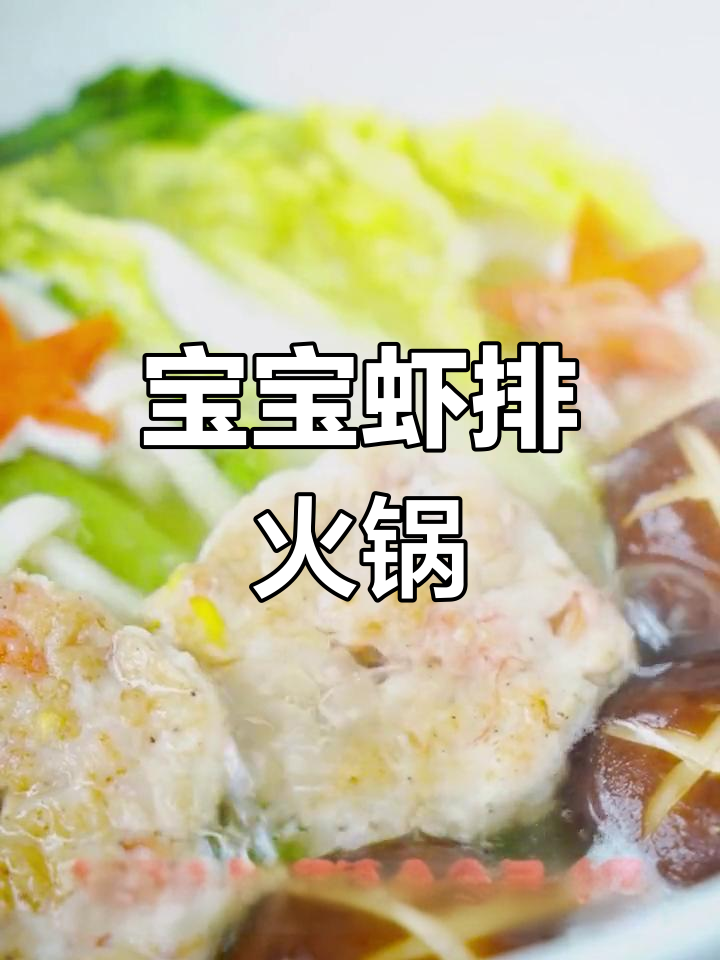 宝宝也能吃的营养火锅,简单又美味