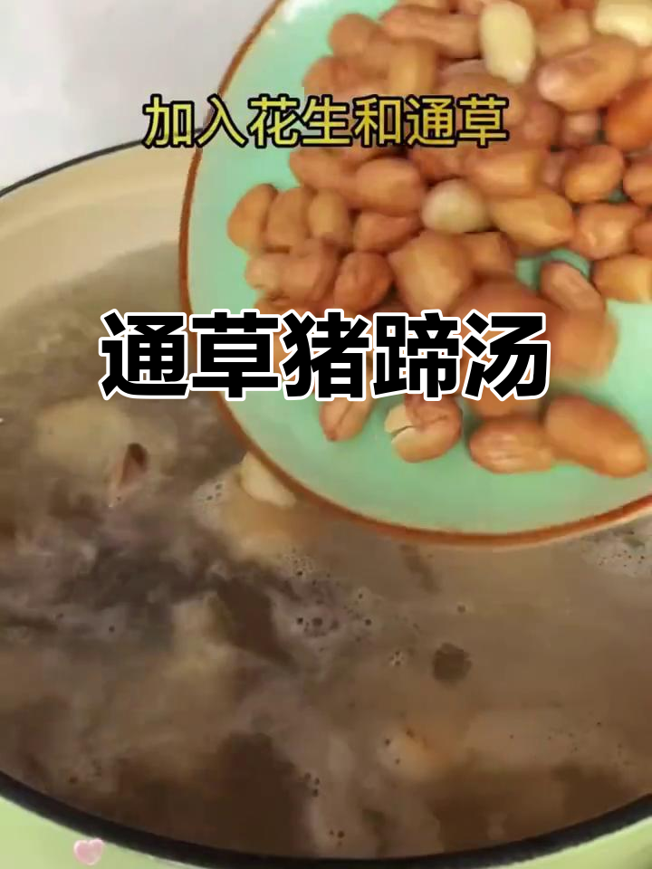 产后恢复必吃!通草猪蹄汤,简单又营养