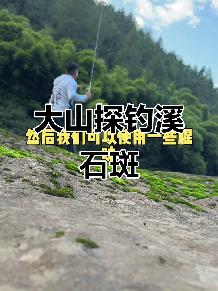重庆云阳大山里挑战溪石斑鱼,轻松钓获乐趣多