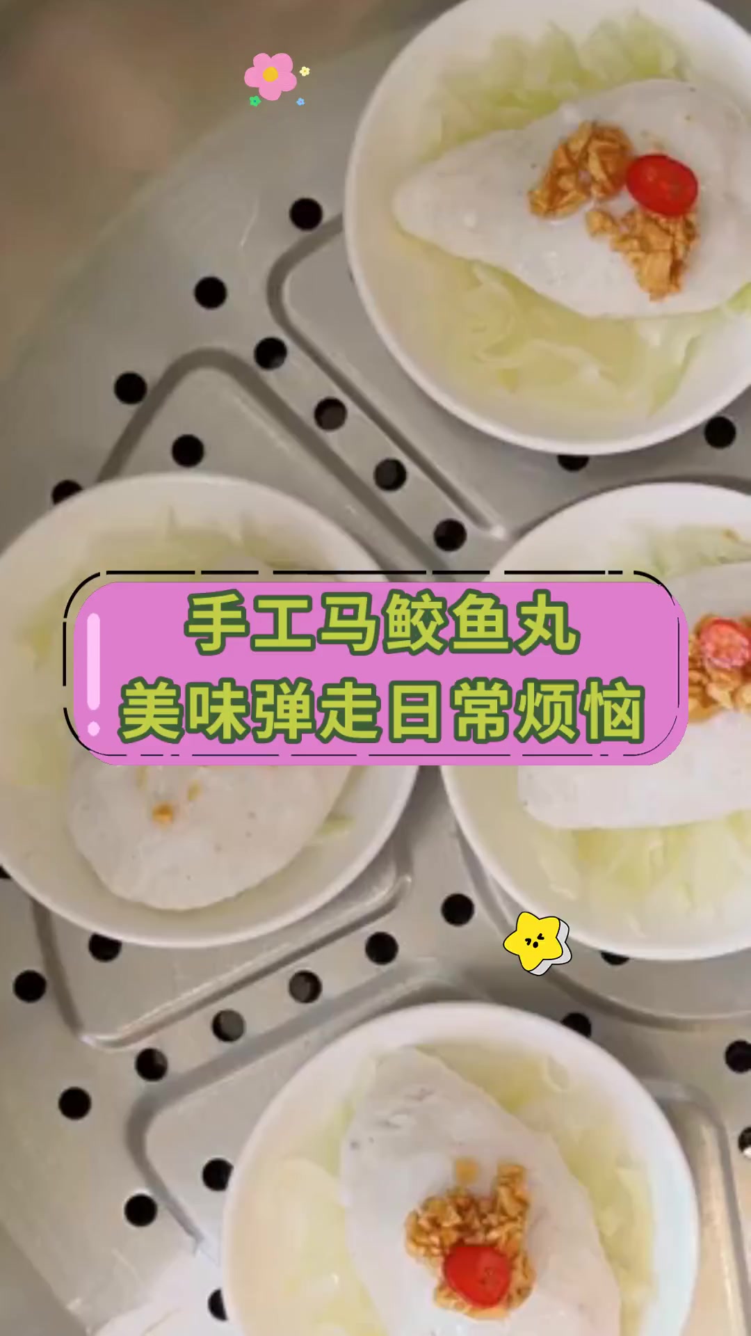 手工马鲛鱼丸 美味弹走日常烦恼