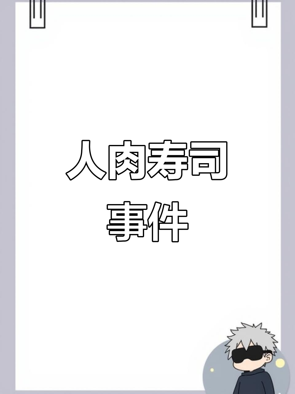 寿司店老板用人肉做料理,结果被警察抓了!