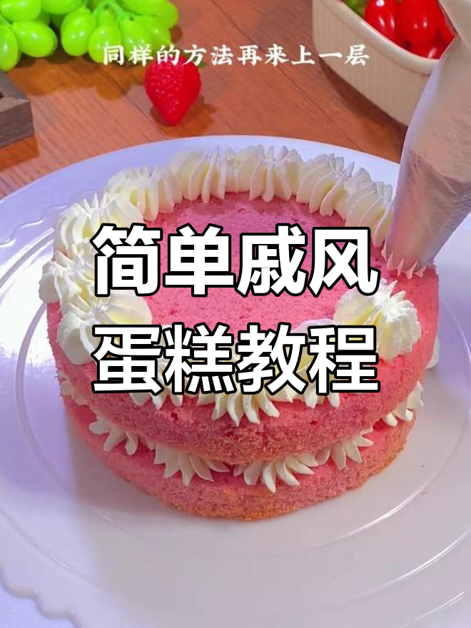 一学就会的戚风蛋糕,轻松做出完美奶油生日蛋糕
