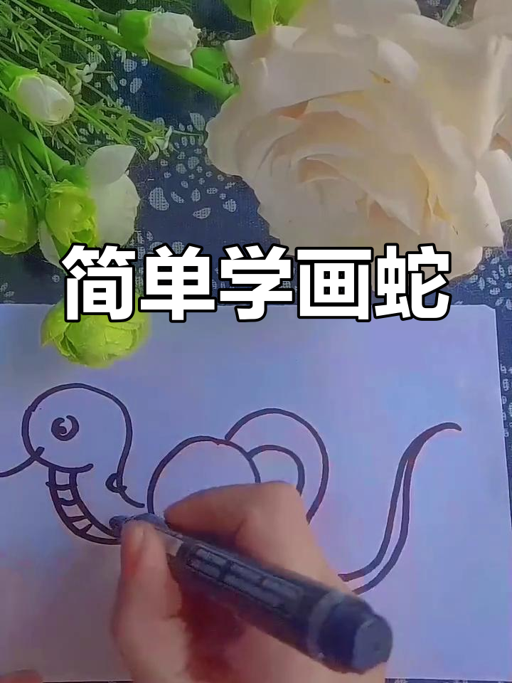 蛇年简笔画教程,轻松学会画表情