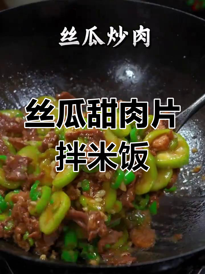 丝瓜炒肉拌饭,鲜香嫩滑让人停不下来