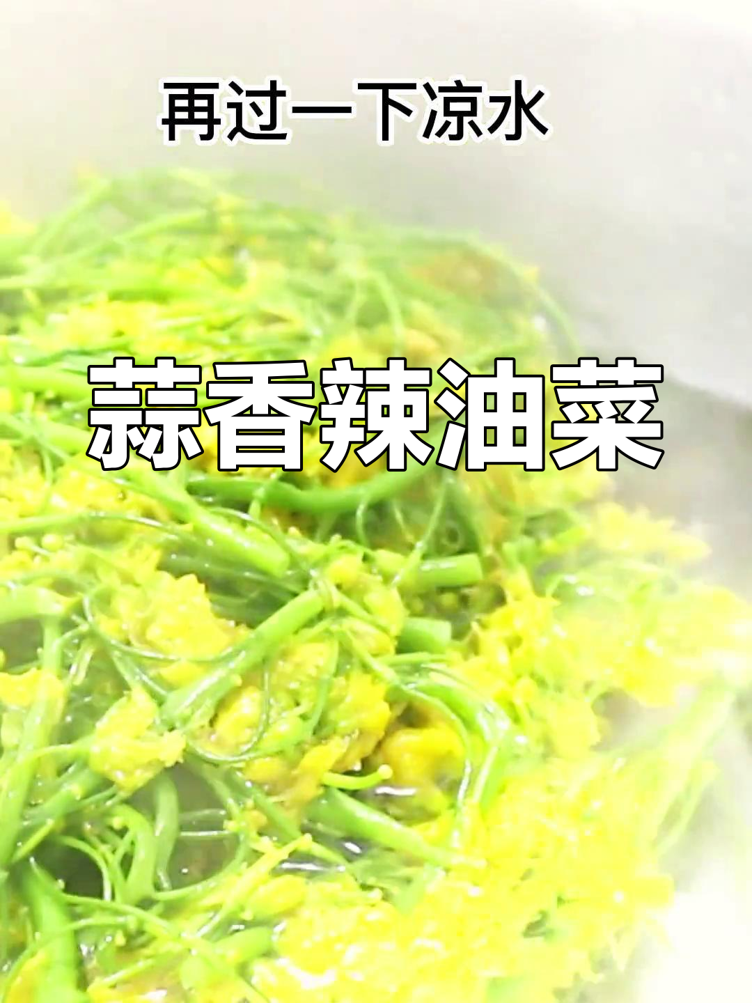 脆嫩爽口凉拌油菜花,简单一焯即成