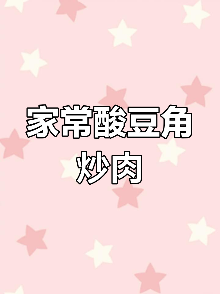 酸豆角炒肉末,家常下饭新做法